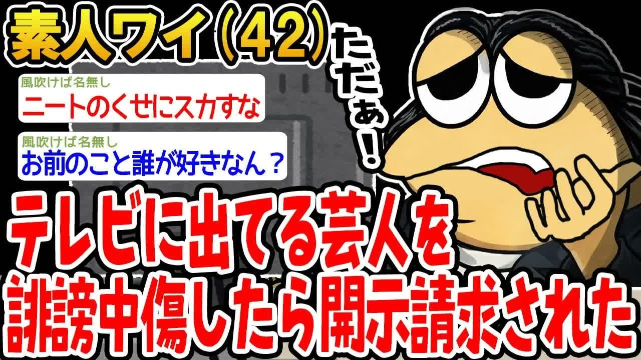 素人ワイ。テレビに出てる芸人を誹謗中傷したら開示請求された