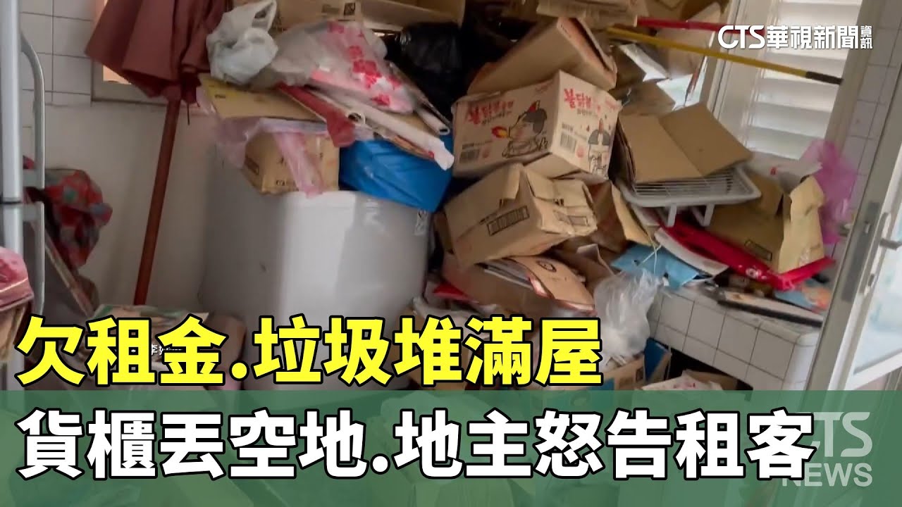 欠租金.垃圾堆滿屋　貨櫃丟空地　地主怒告租客｜華視新聞 20230831