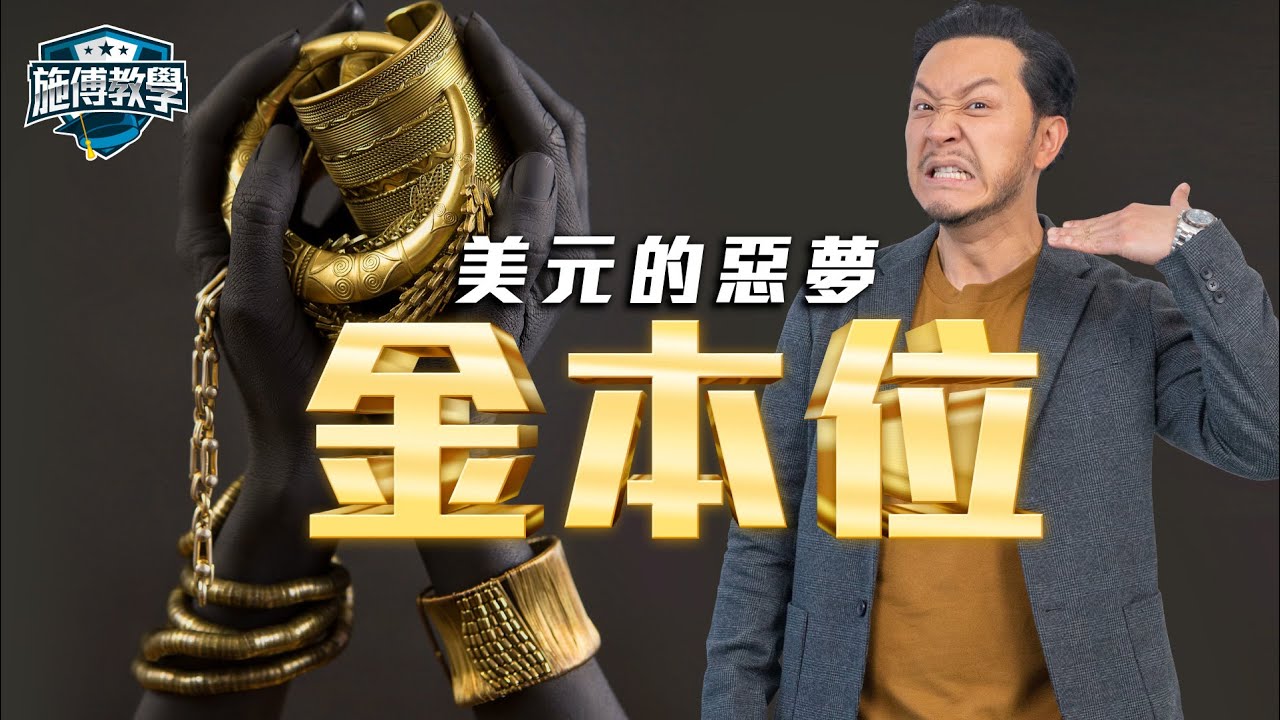 美元霸道背後的脆弱！金本位廢除，黃金更值錢？   【施傅教學】#金本位 #貨幣 #美金