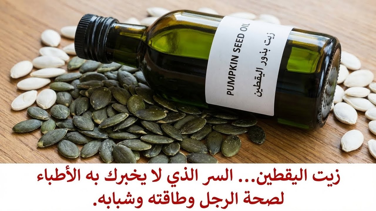 «زيت اليقطين   السر اللي الأطباء مش بيقولوه لصحة الرجال والطاقة والشباب»