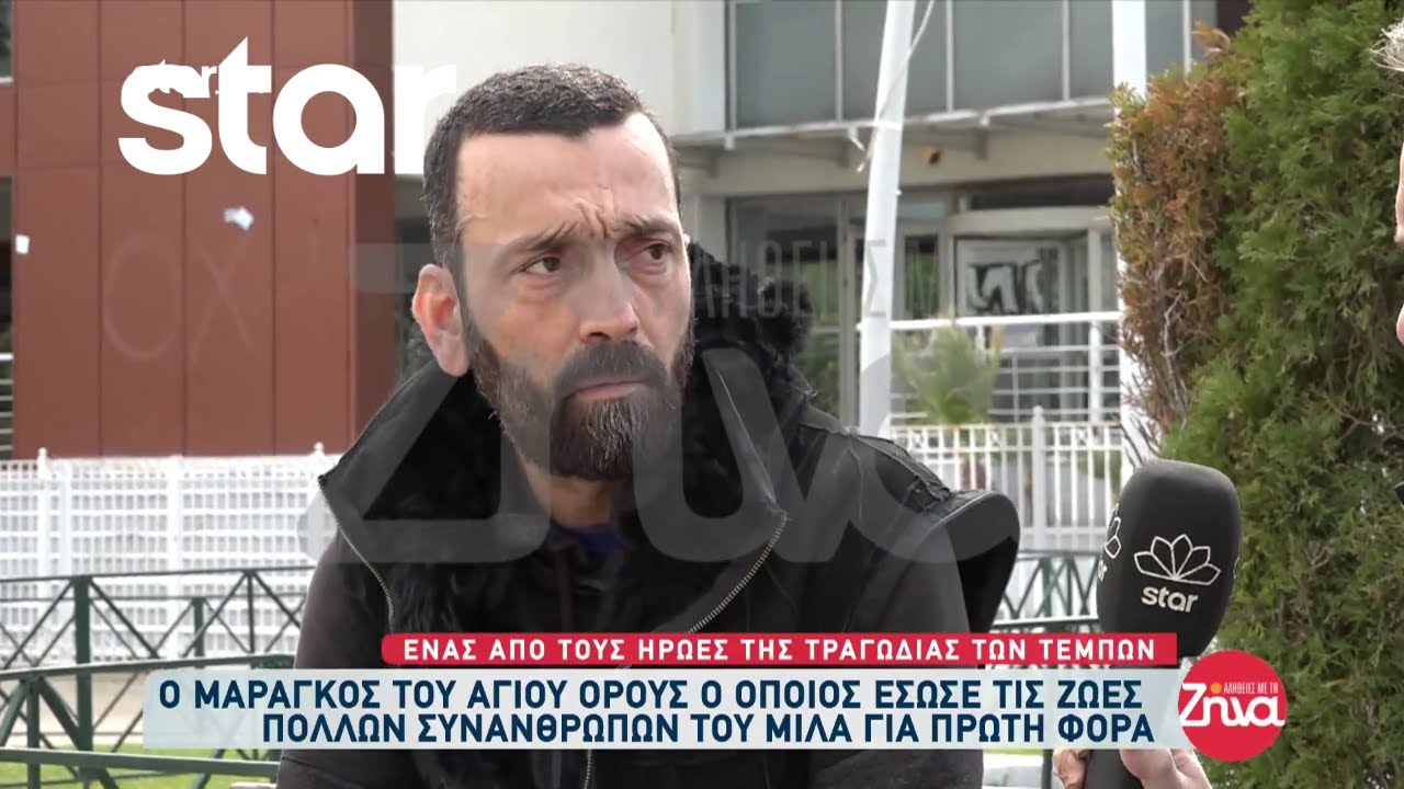 Τέμπη: Ο μαραγκός του Αγίου Όρους ο οποίος έσωσε τις ζωές πολλές συνανθρώπων του μιλά για πρώτη φορά
