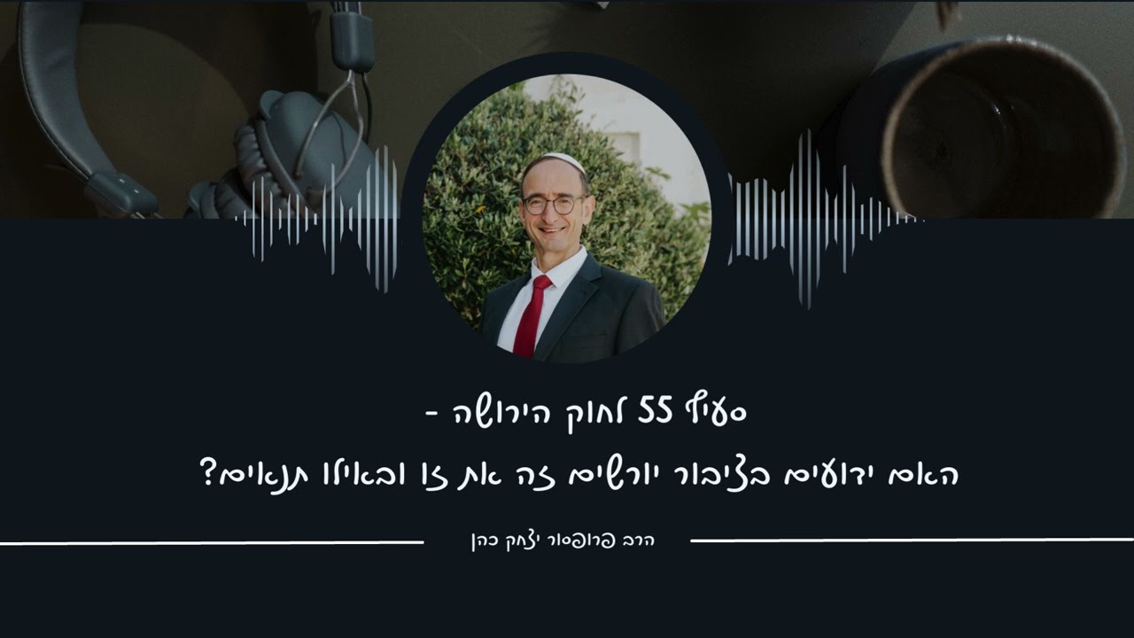 סע' 55 לחוק הירושה האם ידועים בציבור יורשים זה את זו ובאלו תנאים. הרב פרופ' יצחק כהן כאן מורשת מס' 4