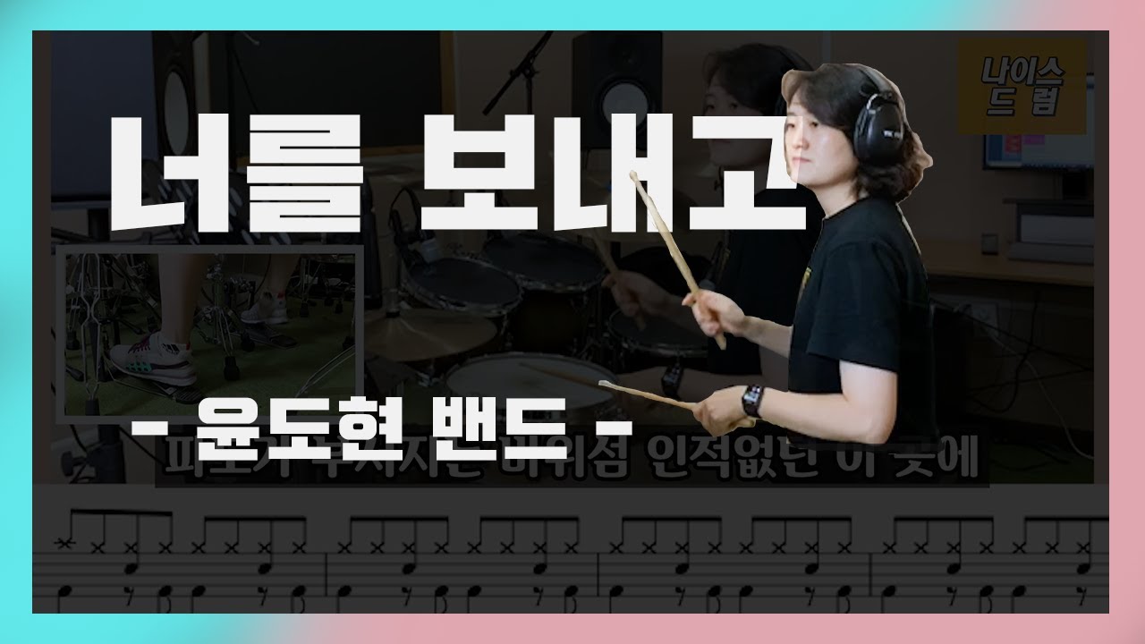 [너를보내고] 윤도현밴드 / 8090드럼 / 드럼악보,드럼연주,가사 / 나이스드럼