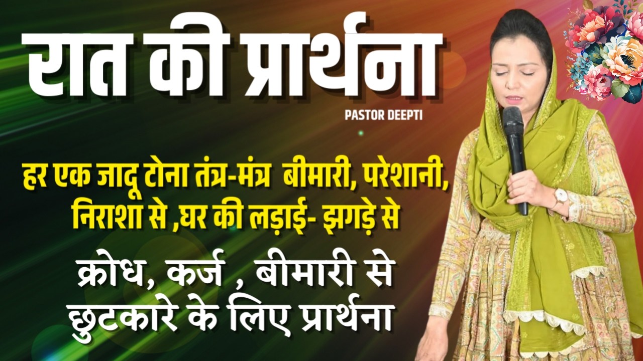 रात की प्रार्थना | Night Prayer | आज रात की शक्तिशाली प्रार्थना | By Pastor Deepti