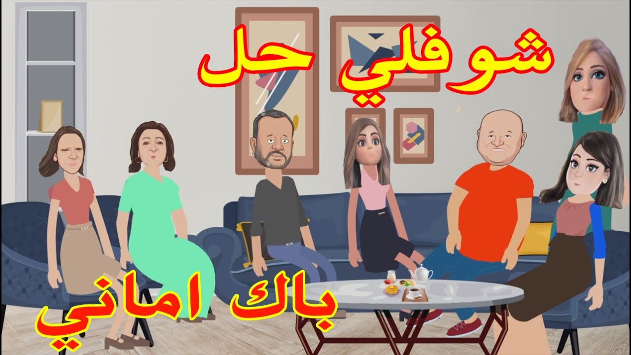 شوفلي حل - اماني تعدي  في الباك - choufli hal