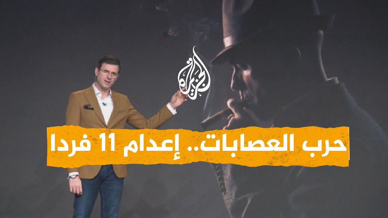 شبكات | حرب العصابات.. الصين تعدم 11 من عصابة عائلة 