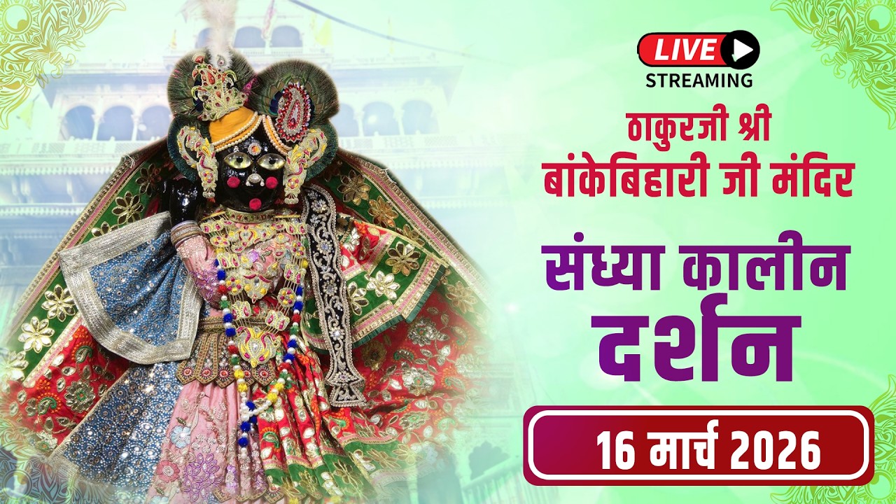 LIVE - ठाकुरजी श्री बॉंकेबिहारी जी मंदिर I 16.03.2026 - वृंदावन #bankebiharilive
