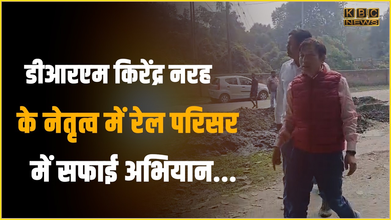 रेलवे द्वारा चलाया गया स्वच्छता अभियान,  साफ सफाई को लेकर रेलवे कॉलोनी के लोगों को किया गया  जागरूक.