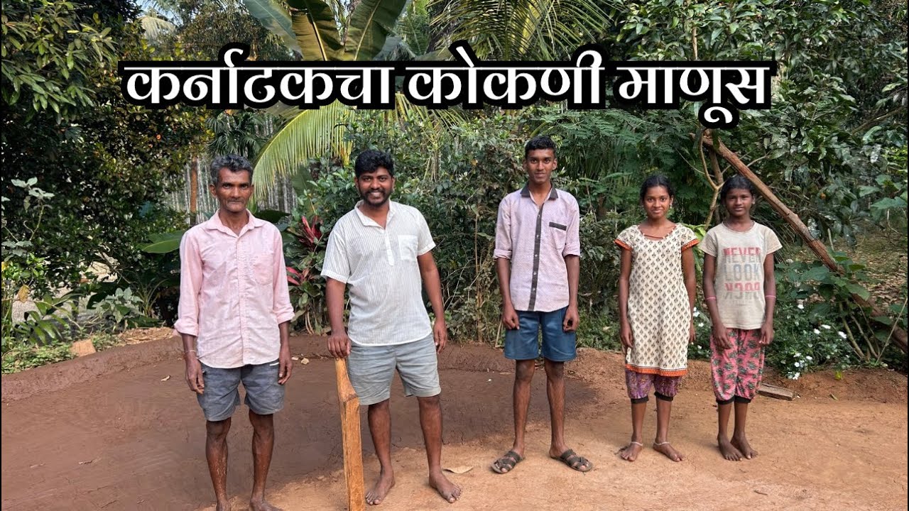 ही माणसा खरं जीवन जगतात | कर्नाटकचा कोकणी माणूस 