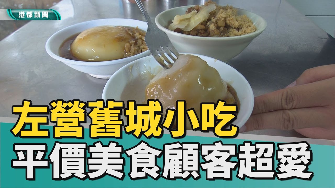 舊城美食 | 左營人記憶中的好滋味 城隍廟幸福銅板小吃