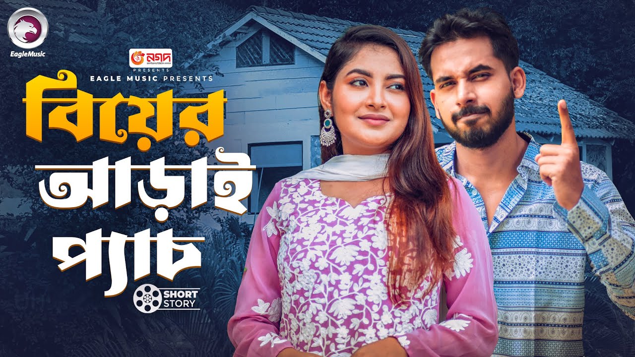 Biyer Arai Pach | বিয়ের আড়াই প্যাচ | Natok Short | Zaher Alvi | Ontora | Bangla Natok Short 2025