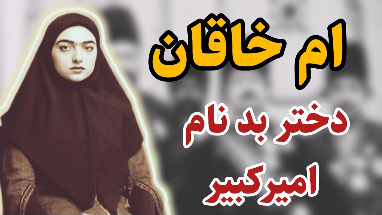 ام خاقان | سرنوشت دختر بد نام امیر کبیر چه شد؟