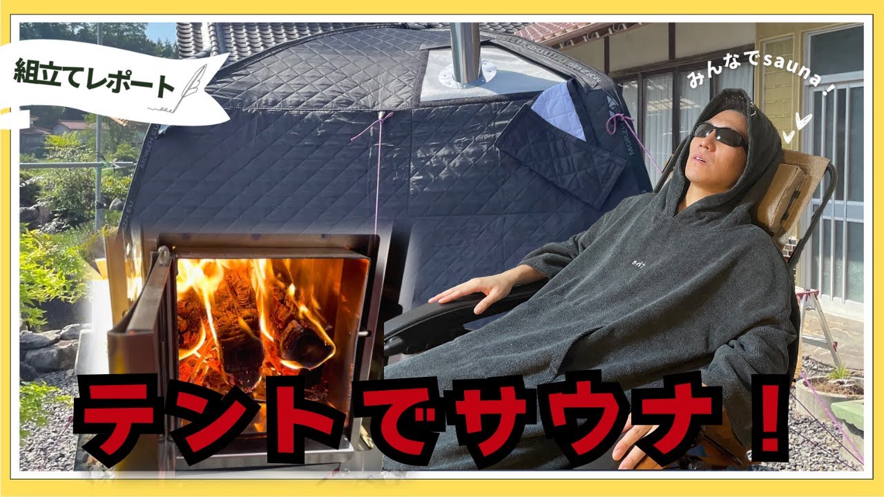 【モルジュ テントサウナ】大自然でととのいたい！テントサウナ組み立て解説動画！
