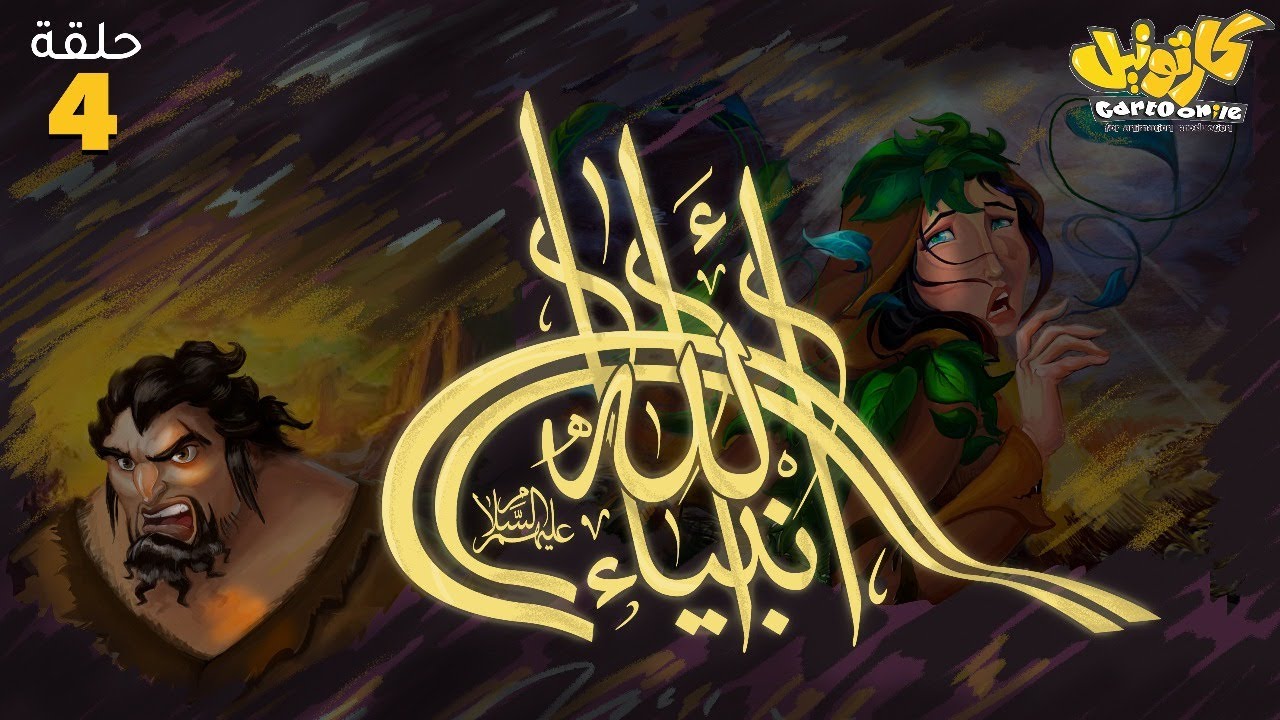 مسلسل انبياء الله .. رمضان 2025 | الحلقة 4