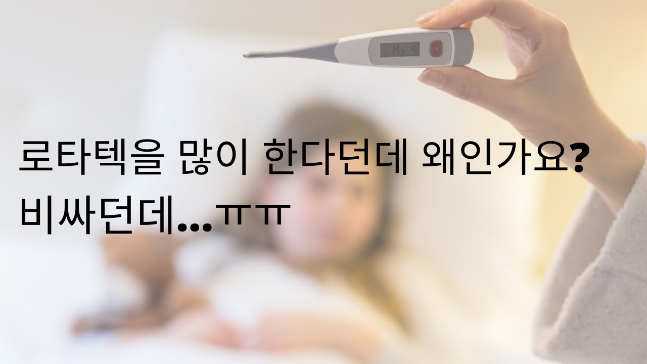 로타바이러스 예방접종 꼭 해야하나요? 로타텍 vs 로타릭스 비교 | Is Rotavirus Vaccine Necessary?
