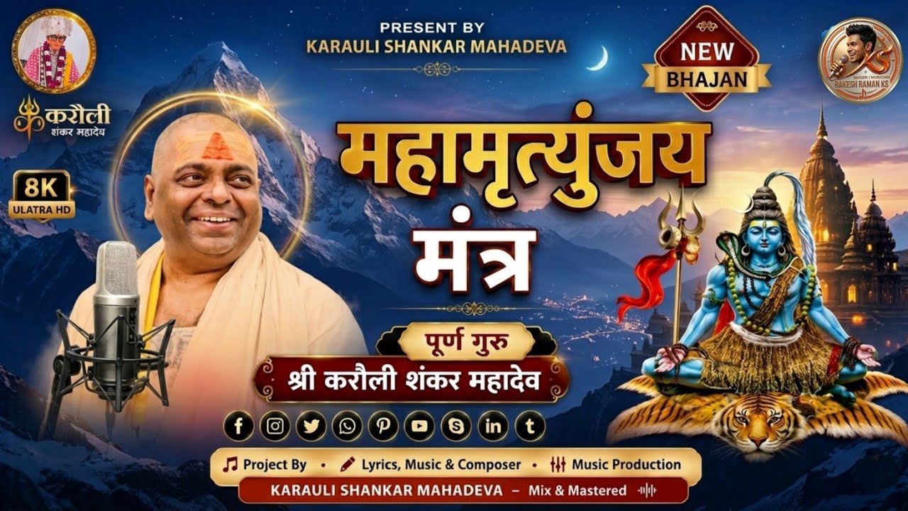 महामृत्युंजय मंत्र |mahamirutunjya mantra| #karaulishankarmahadev#karaulishankarbhajan