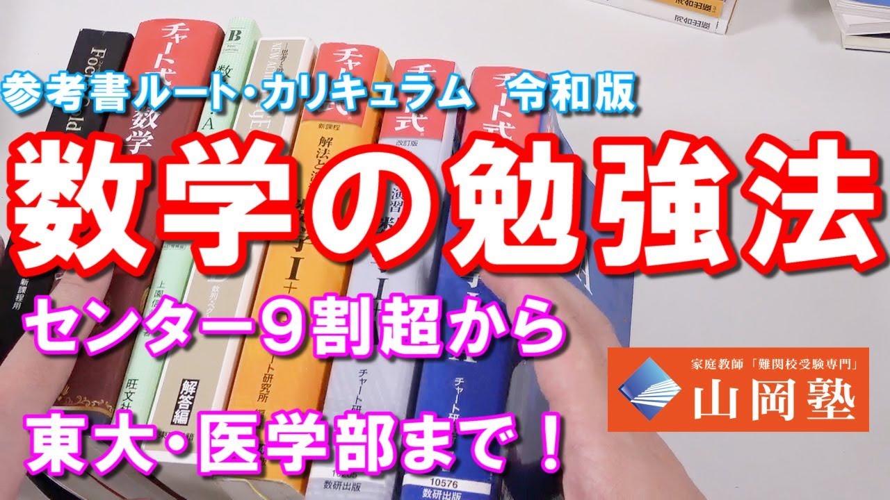 数学の勉強法　センター９割から難関大・東大・医学部２次試験まで　参考書ルート・カリキュラム（大学受験最短成長法）