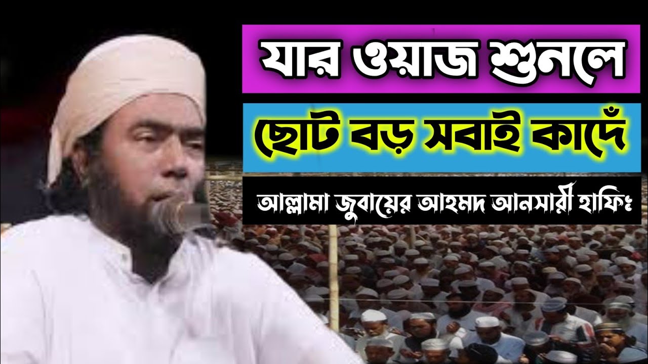 যার ওয়াজ শুনলে ছোট-বড় সবার চোখে অশ্রু ঝরে | হৃদয় কাঁপানো বয়ান | আল্লামা জুবায়ের আহমদ আনসারী
