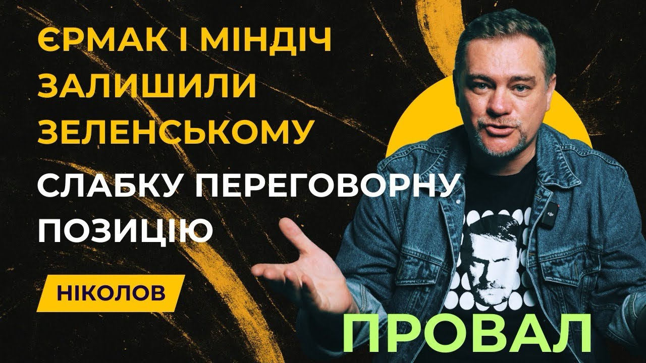 Новий провал Зеленського на переговорах про замир'я був запрограмований раніше