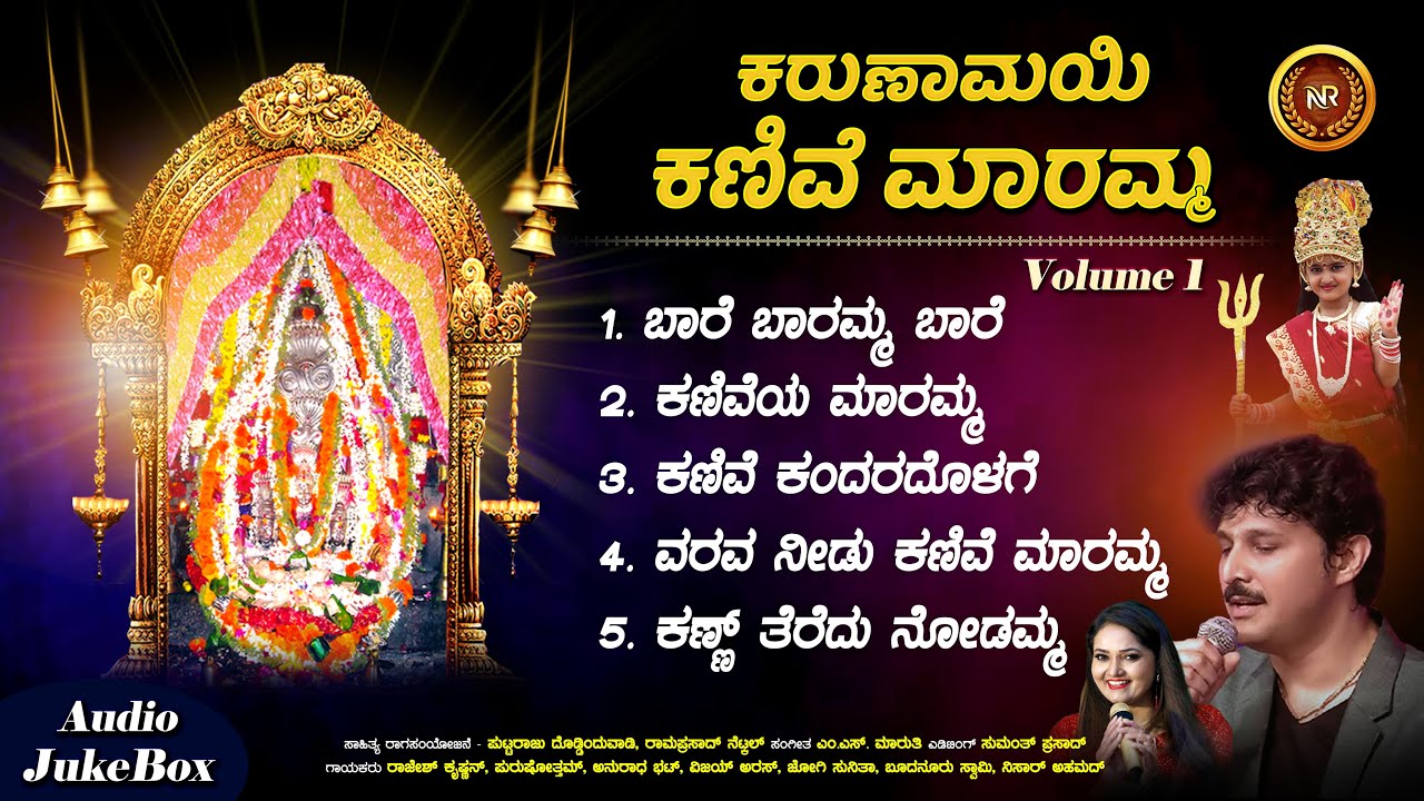 Karunamayi Kanive Maramma Audio JukeBox | Volume 1 | Rajesh Krishnan | Anuradha Bhat | Ramaprasad V
