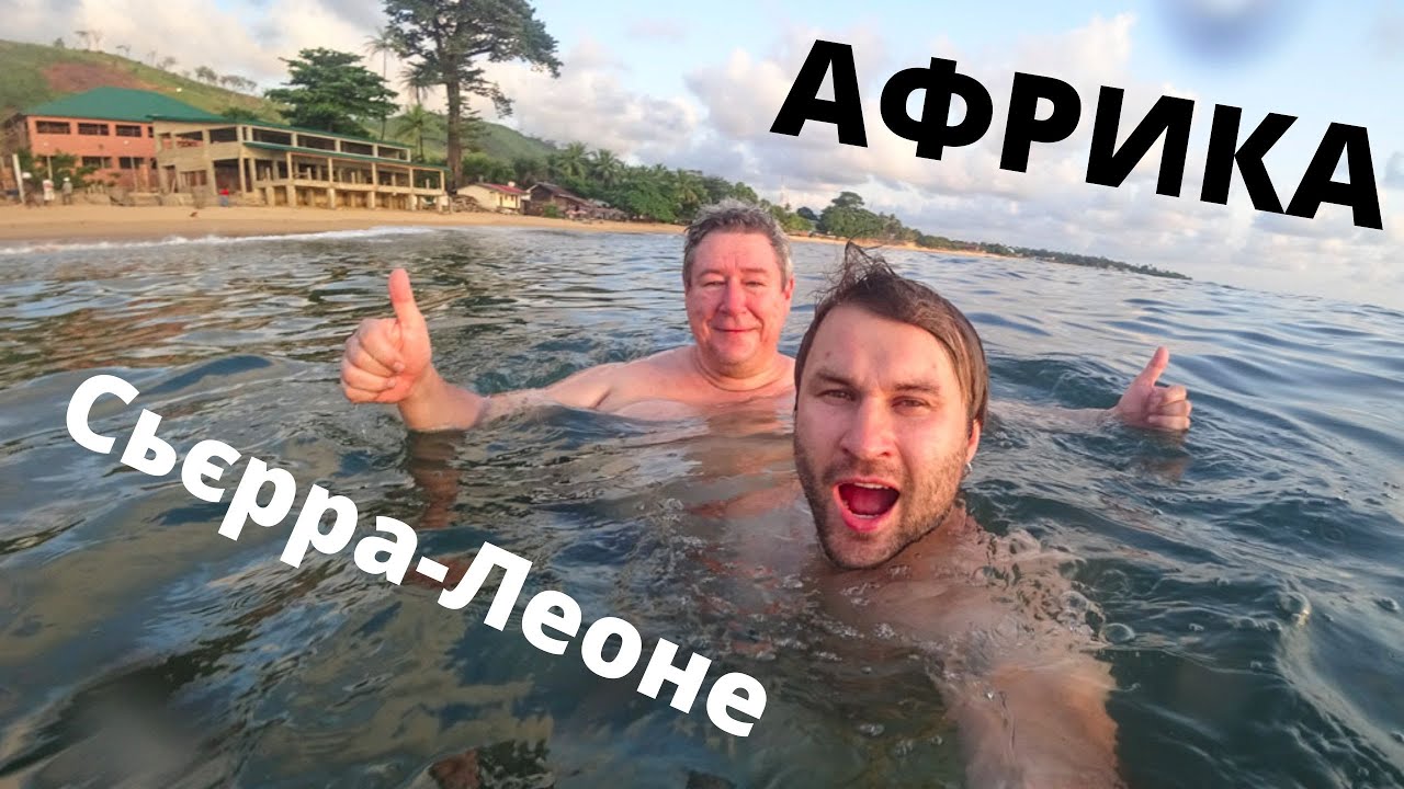 Сьєрра-Леоне, кривавий діамант і найгарніші пляжі Африки