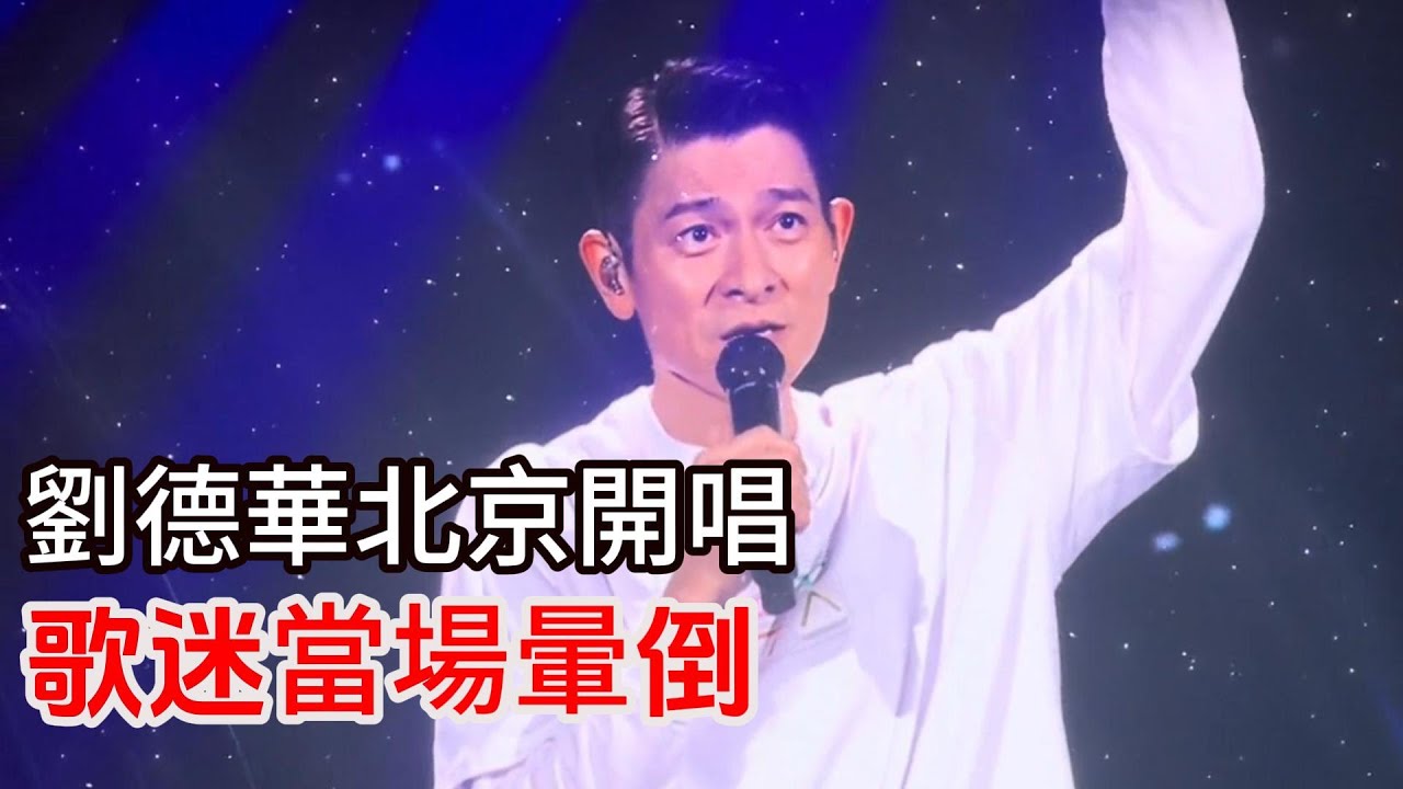 劉德華北京演唱會 歌迷當場暈倒 臺上踢掉水杯 著急表情逗笑歌迷 Andy Lau Tak Wah刘德华2024演唱会北京站正在上演