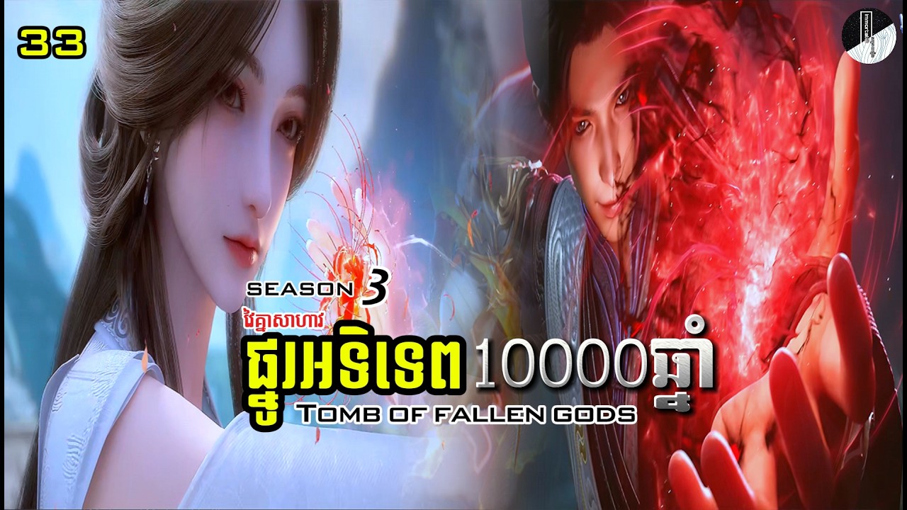 ផ្នូរអទិទេព10000ឆ្នាំ ភាគ 33 រដូវកាលទី 3| Tomb of fallen gods season 3 ep 33 | Immortal សម្រាយរឿង