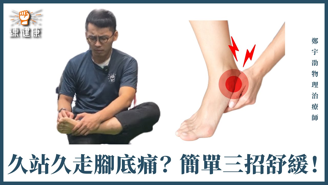 久站久走腳底痛怎麼辦！足底筋膜炎三招舒緩！｜練健康