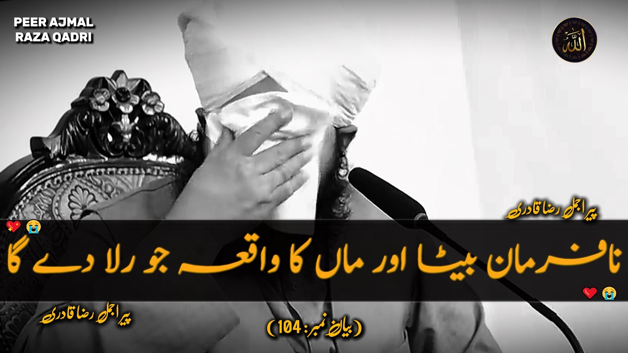 Aik Naa Fermaan Beta Aur Maa Ka Waqia🥺| Rula Dene Wala Byan😭| Peer Ajmal Raza Qadri Emotional Byan
