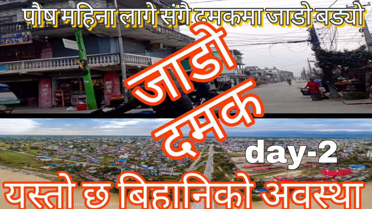 cool weather december ।। at jhapa damak।। @hightlight5180 @Damakjhapa @DBvlog