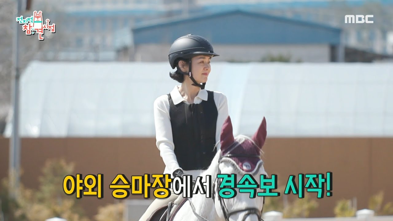 [전지적 참견 시점] 이제 승마하러 GO! 🏇 서서히 속도 내보는 종옥과 몬테!, MBC 220430 방송