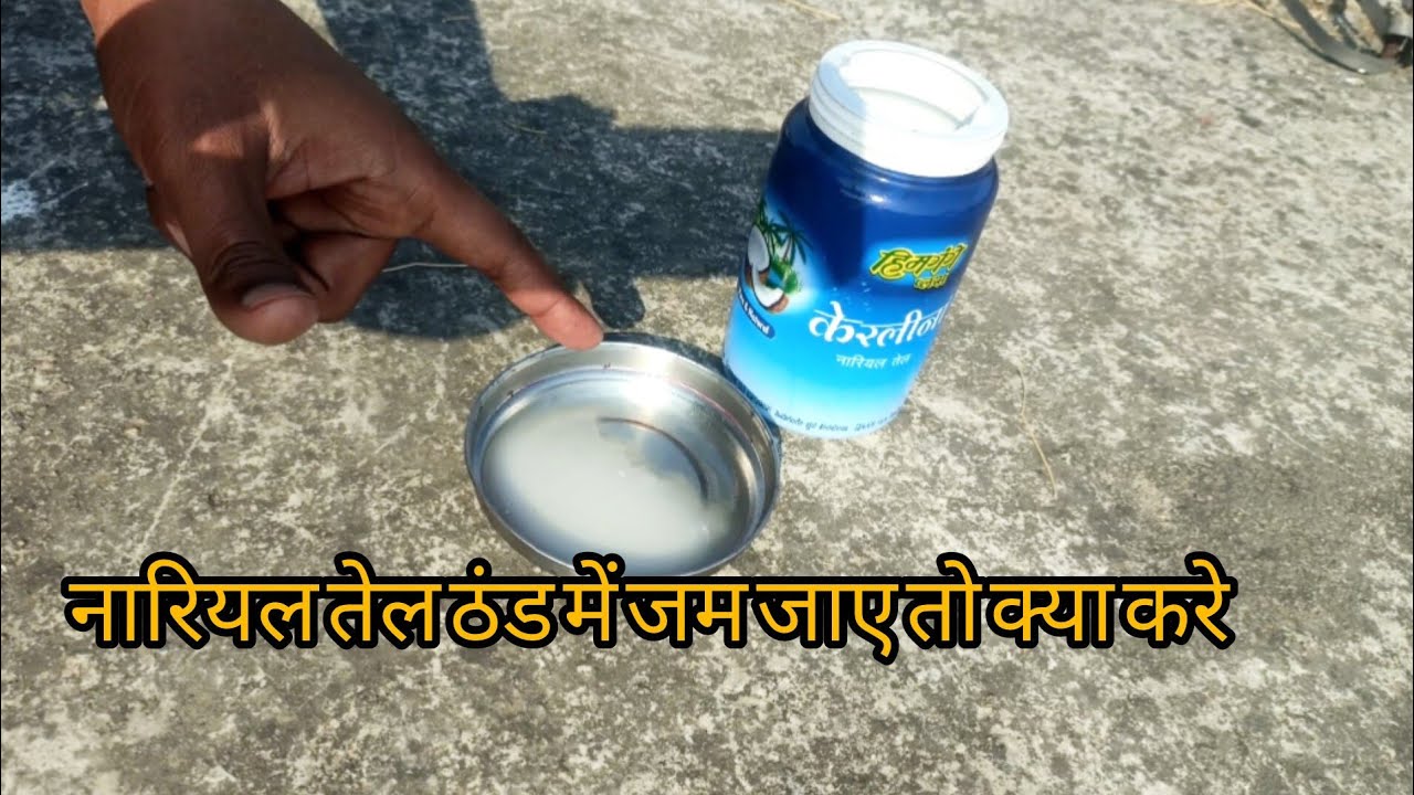 नारियल तेल  ठंड में जम जाए तो क्या करे 🥰🥳 ब्लॉग 