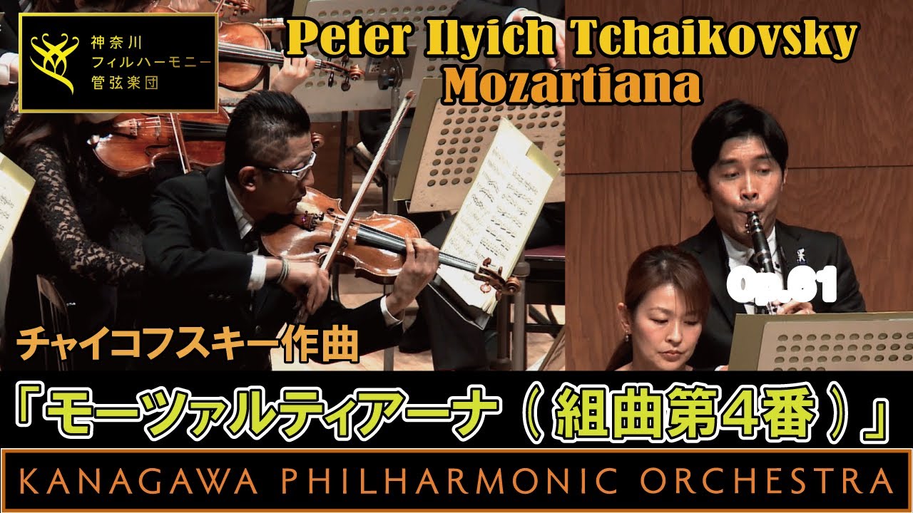 Tchaikovsky: Mozartiana, モーツァルティアーナ,チャイコフスキー､神奈川フィルハーモニー管弦楽団, 指揮:川瀬賢太郎: KPO, Kentaro Kawase