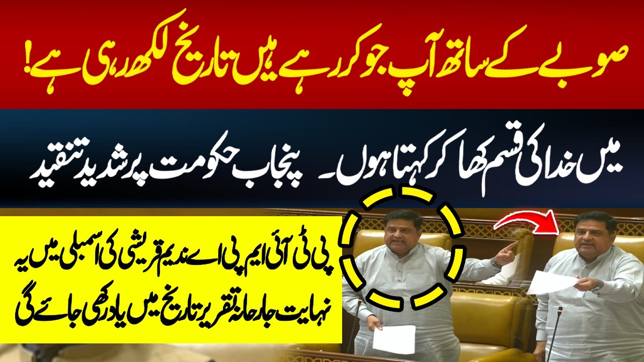 PTI MPA Nadeem Qureshi&rsquo;s Fiery Speech Rocks Punjab Assembly | Severe Criticism of Punjab Govt