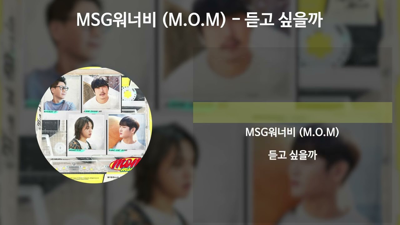 MSG워너비 (M.O.M) - 듣고 싶을까 [가사/Lyrics]