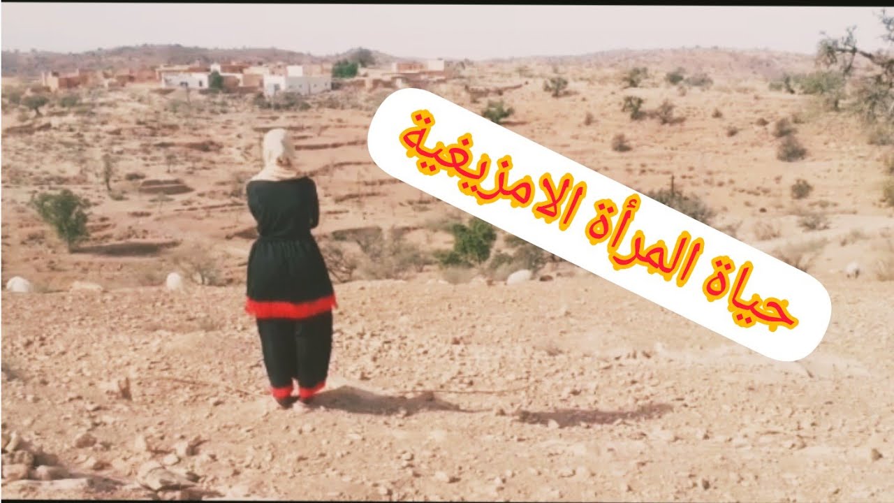 حياة المرأة الامزيغية رقية سارحة الغنم هههه جولة رائعة في البادية