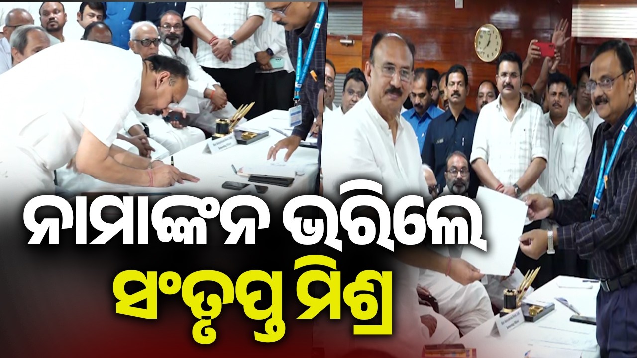ନାମାଙ୍କନ ଭରିଲେ ସଂତୃପ୍ତ ମିଶ୍ର | Kalinga TV