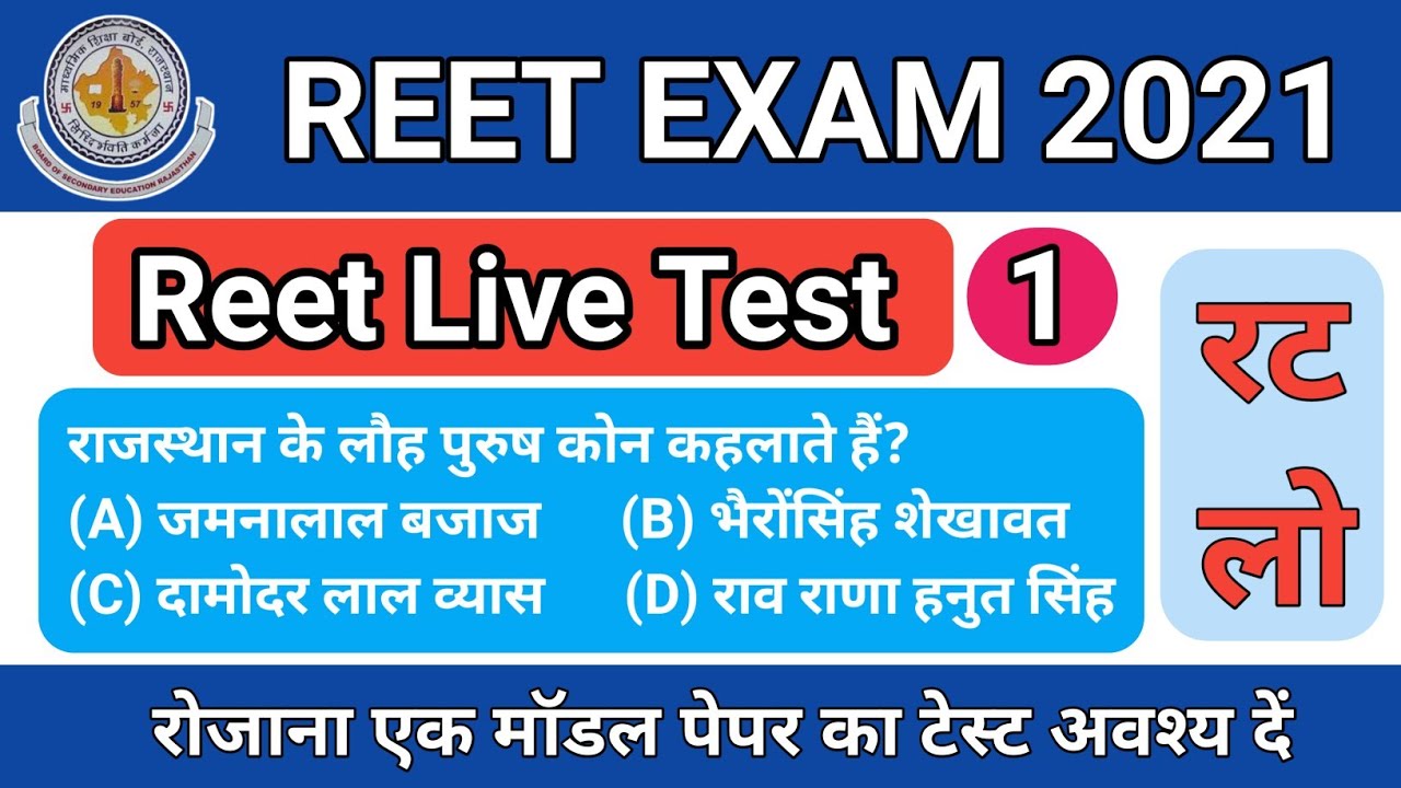 Reet Model Paper 2021 | REET 2021 | Rajasthan Gk Model Paper 2021 | Reet GK Paper Level 1 & Level 2