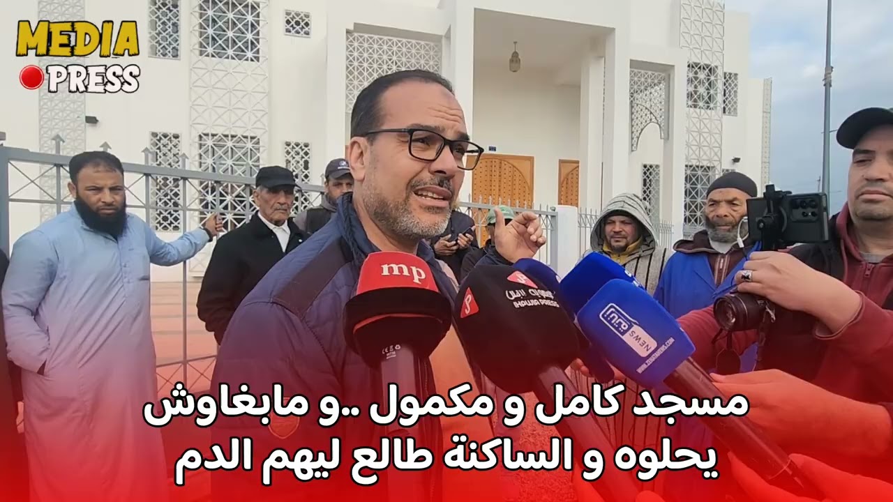 مسجد كامل و مكمول ..و مابغاوش يحلوه و الساكنة طالع ليهم الدم
