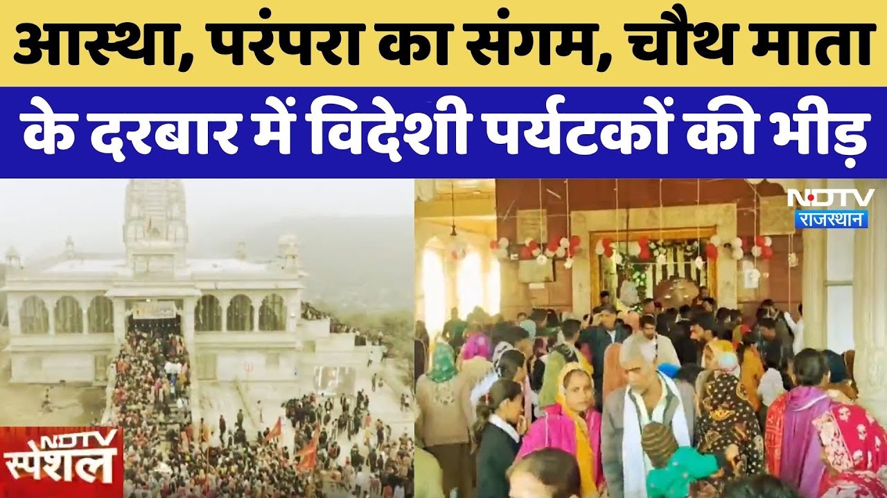 Bundi: आस्था, परंपरा का संगम, Chauth Mata के दरबार में Foreign Tourists की भीड़ | Top News | Latest