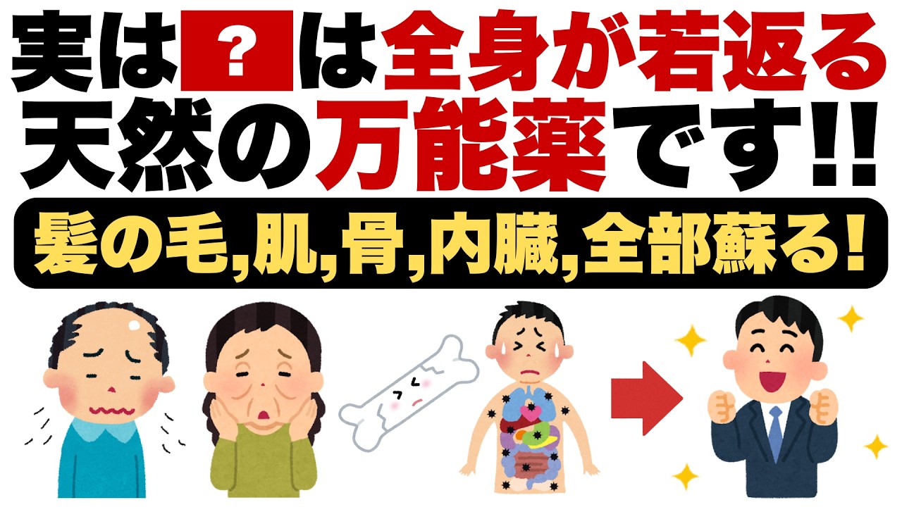 「老化は止められる!?髪の毛・肌・骨・内臓の全てを再生する医科学が認めた天然の万能薬」【薄毛改善/老化防止/若返り/肌再生/アンチエイジング】