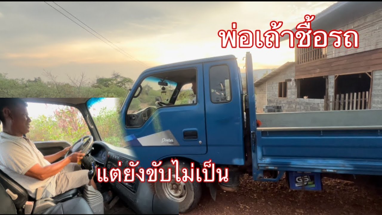 พ่อเถ้าออกรถใหม่แต่ยังขับไม่เป็น