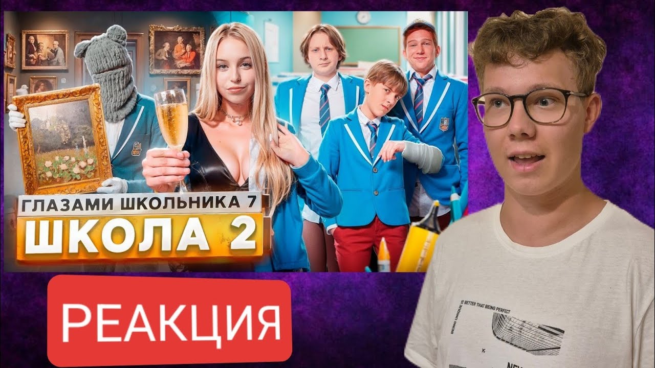 От первого лица: Школа 7 — КСЮША МЕНЯ РАССТРОИЛА! Реакция на ШГШ!