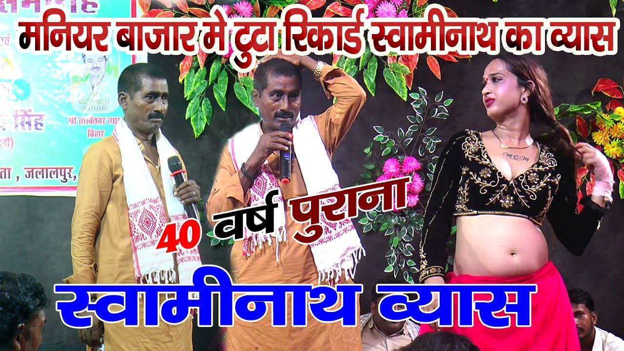 सुपरहिट गाना !! बाबा जी के पतारा ए सखी स्वामीनाथ व्यास !! Swaminath Vyas Bhojpuri Dugola Song