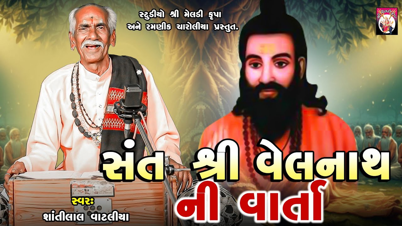 Sant Shree Velnath Ni Varta   | Shantilal Vataliya | Gujarati  | Mahakali Maa |  2024