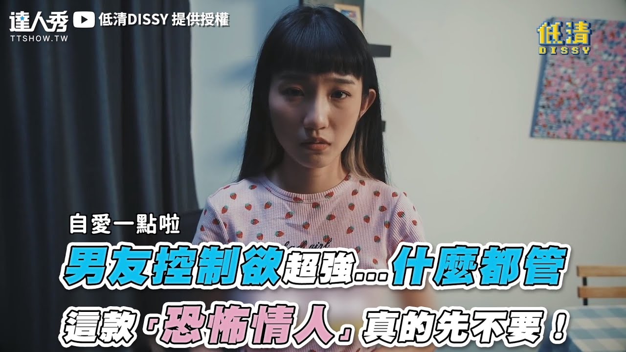 【男友控制欲超強...什麼都管 這款「恐怖情人」真的先不要！】｜@dissy.official