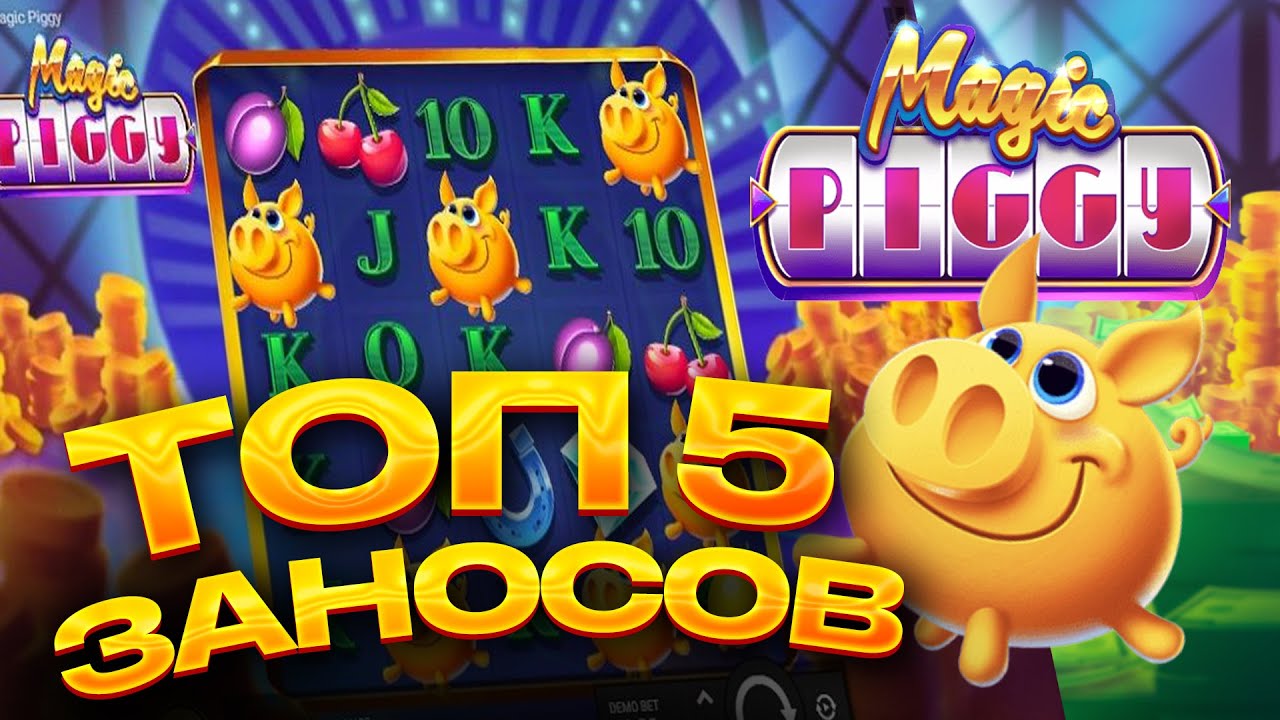 СЛОТ MAGIC PIGGY / ЛУЧШИЕ ЗАНОСЫ НЕДЕЛИ / ТОП 5 ВЫИГРЫШЕЙ