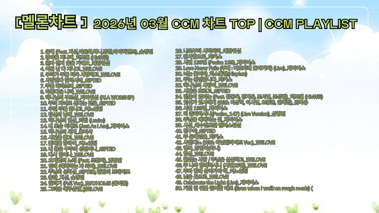 [멜론차트] 2026년 3월 CCM 차트 TOP │CCM Playlist