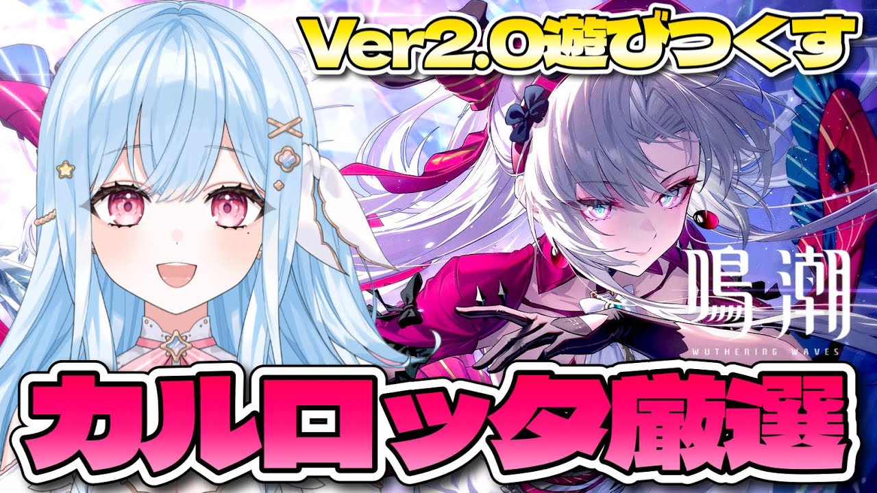 【#鳴潮】カルロッタ厳選！初見さん大歓迎 Twitch同時配信✧