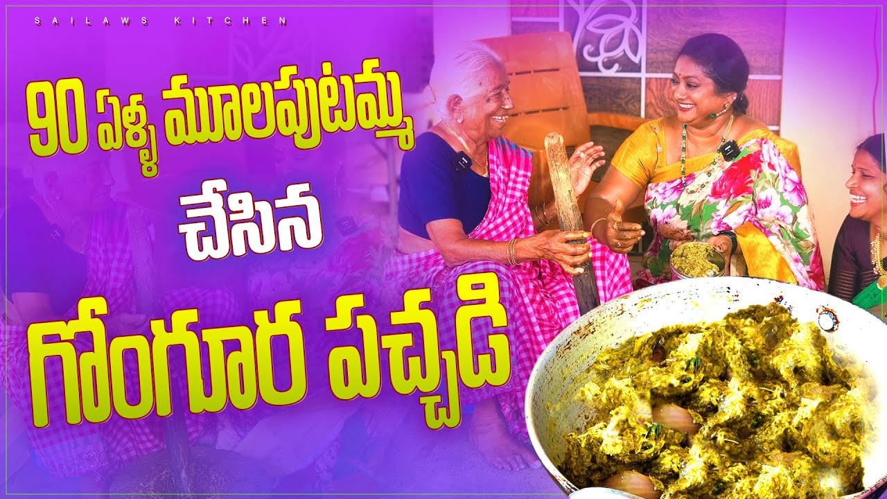 వజ్రమ్మ అమ్మమ్మ చేసిన ఆహా అన్పించే రుచితో గోంగూర పచ్చడి | #sailawskitchen